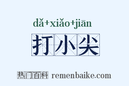 打小尖是什么意思的图片